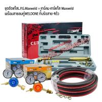 ราคา หัวตัดแก๊สครบชุด สายลมคู่weldone 15เมตร พร้อมเกจ์ลมเกจ์แก๊ส Maxweld ชุดตัดแก๊ส Maxweld Herris Series 6000 สวิทช์กดล่าง ชุดเชื่อม ชุดตัด (19234137116)
