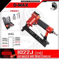 ราคา D MAX ปืนยิงแม็ก แม็กลม ขาคู่ รุ่น 1022J ยิงแรง ทนทาน ส่งเร็ว ตรงปก (13405326853)