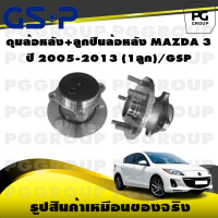 ราคา ดุมล้อหลัง ลูกปืนล้อหลัง MAZDA 3 ปี 2005 2013 1ลูก GSP (15463807898)