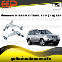 ราคา ปีกนกล่าง NISSAN X TRAIL T30 1 คู่ EEP (14583977637)
