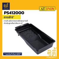 ราคา INDY ถาดสี Paint Tray ถาดลูกกลิ้งทาสี มีให้เลือกหลายขนาด ถาดสี 6 ถาดสี 10 (9982242721)