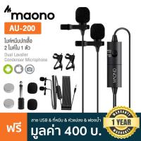 ราคา Maono AU 200 Dual Lavalier Mic ไมค์หนีบปกเสื้อ แบบ 2 ไมค์ สำหรับ iOS Android คอม แถมฟรี คลิปหนีบ หัวแปลง ฟองน้ำ ถ่าน ประกันศูนย์ 1 ปี (5274016505)