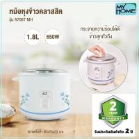 ราคา หม้อหุงข้าว 1 8 ลิตร My Home รุ่น A706T MH สีขาว รับประกัน 2 ปี มอก 1039 2547 (3013574526)