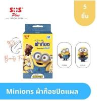ราคา SOS Plus Wound Dressing Minions เอส โอ เอส พลัส ผ้าก๊อซ ปิดแผลแบบพร้อมใช้ ลายมินเนียน บรรจุ 5 ชิ้น จำนวน 1 กล่อง (19988465970)
