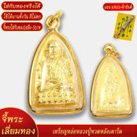 ราคา จี้พระ เหรียญหลวงปู่ทวด ด้านหยัง ยันต์เตารีด เลี่ยมกรอบชุบเศษทอง แถมฟรี แหนบห้อยพระ และผ้ายันต์ (20833867867)