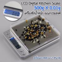 ราคา 500g X 0 01g Silver LCD Electronic Kitchen Food Weight Scale ProDigital 500g ชั่งอาหาร ตราชั่งน้ำหนักในครัว ตาชั่งในครัว เครื่องชั่งสูตรอาหาร เครื่องชั่งดิจิตอล ในครัว (126683580)