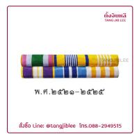 ราคา แพรแถบไม่มีเครื่องราชอิสริยาภรณ์ ประดับตามปีเกิด งานผ้าแพรนูน ผู้หญิง (7189870669)