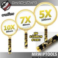 ราคา Round Handheld Magnifier Set For Reading ชุด แว่นขยายสายตา ลายมังกร แว่นขยายส่อง แว่นขยายอเนกประสงค์ กำลังขยาย 5 7 10 เท่า แว่นขยาย หน้าเลนท์ 60 80 100mm (19229835271)