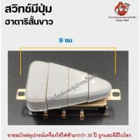 ราคา สวิทช์พัดลม Hatari ฮาตาริ มีทั้งรุ่นสั้นและยาว Switch Hatari สวิตพัดลมเนชั่นแนล มิตซู สวิทช์ฮาตาริ สวิตพัดลม ปุ่มพัดลม (15333661913)