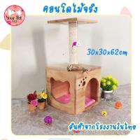 ราคา คอนโดแมวยางพาราไม้จริง พร้อมเสาลับเล็บ แข็งแรงทนทาน คอนโดแมวไม้จริง ของเล่นแมว (10334319901)