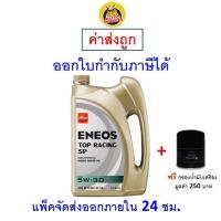 ราคา ส่งไว ใหม่ ของแท้ น้ำมันเครื่อง Eneos Top Racing 5W 30 5W30 API SP เบนซิน กึ่งสังเคราะห์ 4 ลิตร (21377770789)