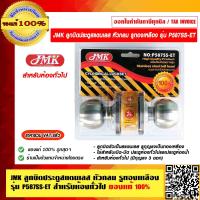 ราคา JMK ลูกบิดประตูสแตนเลส หัวกลม รูทองเหลือง รุ่น P587SS ET สำหรับห้องทั่วไป ของแท้ 100 ราคารวม VAT แล้ว (15923624038)