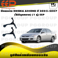ราคา ปีกนกล่าง HONDA ACCORD ปี 2003 2007 ไม่มีลูกหมาก 1 คู่ EEP (14525072454)