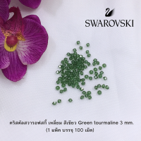 ราคา คริสตัลสวารอฟสกี้ คริสตัลแท้ ขนาด 3 มิล เหลี่ยม บรรจุ 100 เม็ด เพิ่มสี (7544502304)