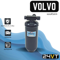 ราคา ไดเออร์แอร์ วอลโว่ แบบหัวลาก VOLVO DRYER ไดเออร์แอร์ ไดเออร์รถยนต์ ไดเออร์ ดรายเออร์ ดรายเออร์แอร์ ดรายเออร์รถยนต์ แอร์รถยนต์ (7939100925)