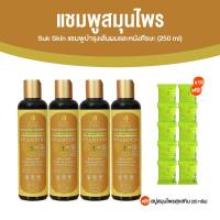 ราคา Suk Skin Shampoo แชมพูสมุนไพรสุขสกิน มอยส์เจอไรซิ่ง แชมพูบำรุงเส้นผมและหนังศีรษะ ขนาด 250 ml จำนวน 4 ขวด แถมฟรี สบู่สมุนไพร สุขสกิน 10 ก้อน (21255435743)