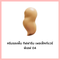 ราคา รองพื้นชนิดน้ำ เพอเฟ็คท์แวร์ รองพื้นกิฟฟารีน รองพื้นปกปิดเรียบเนียน (8056537566)