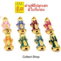 ราคา Collect Shop ปี่เซียะ DIY ปี่เซียะหลากสี จี้ปี่เซียะ สัตว์มงคล เสริมดวง (19854168367)