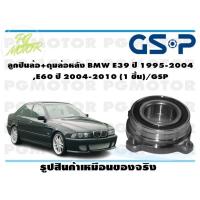ราคา ลูกปืนล้อ ดุมล้อหลัง BMW E39 ปี 1995 2004 E60 ปี 2004 2010 1 ชิ้น GSP (11765788981)