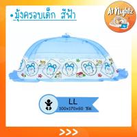 ราคา มุ้ง มุ้งกันยุง มุ้งครอบเด็ก มุ้งครอบ ลายการ์ตูน ไซส์ LL ใหญ่พิเศษ Netto เด็กโต พิมพ์ลายการ์ตูน Mochi กางง่าย ปลอดภัยมีกุญแจล็อคกันดีด (9323840465)