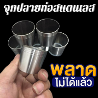 ราคา จุกปลายท่อ สแตนเลสแท้ สำหรับ เวฟ ดรีม ฟีโน่ มีโอ ซูมเมอร์ อุปกรณ์แต่งรถ อะไหล่แต่งรถ อะไหล่มอเตอร์ไซค์ มอเตอร์ไซค์ ท่อ จุกท่อ จุกเสส ของแต่งเวฟ110i ของแต่งเวฟ125i (465994198)