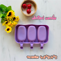 ราคา พิมพ์ซิลิเค้กป๊อบ พิมพ์ซิลิโคน ทรงไอศกรีม ซิลิโคน 3 ช่อง ทำเค้กป๊อป ไอศกรีม วุ้น ช็อกโกแล็ต พิมพ์ไอศกรีม พิมพ์ไอติม (7560872878)