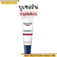 ราคา Lip Eucerin ยูเซอริน ลิป บำรุงริมฝีปาก Aquaphor Sos Care 10ml (20284062167)