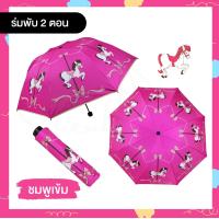 ราคา YOIO ร่มพับ3ตอน ลายม้าหมุน กันแดดกันฝน ร่มมีUV มีให้เลือก 6สี ร่มราคาถูก ร่มขนาดพกพา ร่มน่ารัก ร่มสวย ร่มกันฝน ร่ม (19734836146)