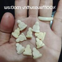 ราคา พระปิดตา งาช้างของแท้100 ราคาส่ง (20933904338)