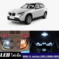 ราคา BMW X1 E84 เซ็ตหลอดไฟ ภายใน LED สว่าง ติดตั้งง่าย รับประกัน 1ปี ไฟเพดาน ส่องแผนที่ ประตู ขาว น้ำเงิน ส้ม 6000K (19127804919)