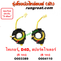 ราคา O003389 O004110 สไปร่อน ไทเกอร์ D4D TIGER สายแพรแตร ไทเกอร์ D4D TIGER ลานคอพวงมาลัย ไทเกอร์ D4D เคเบิ้ลเรียว โตโยต้า ไทเกอร์ D4D สปอร์ตไรเดอร์ TIGER SPORTRIDER (11804156617)