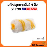ราคา อะไหล่ลูกกลิ้งทาสี อะไหล่ลูกกลิ้ง ลูกกลิ้งทาสี STARWAY ขนาด 4 นิ้ว ขนยาว 12 ชิ้น (16261849627)