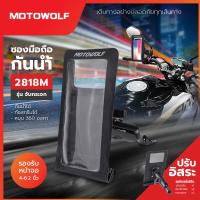 ราคา MOTOWOLF ซองกันน้ำใส่โทรศัพท์ ติดมอเตอร์ไซค์ รุ่น 2818 ติดแฮนด์ ติดก้านกระจก (7533769052)