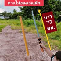 ราคา ดาบไม้ ดาบของเล่นเด็ก ดาบไม้สีแดง ขนาด ยาว73 ซม ความยาวที่มีดดาบ 39 ซม ดาบรำ ดาบการแสดง ดาบประกอบฉาก (1445072585)