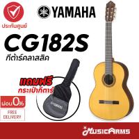 ราคา Yamaha CG182S กีต้าร์คลาสสิค Classical Guitars ฟรีกระเป๋ากีตาร์ Standard guitar bag Music Arms (15209979330)