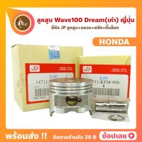 ราคา ลูกสูบ Wave100 Dream99 สลัก 13 มม ยี่ห้อ JP ญี่ปุ่น HONDA ฮอนด้า ขนาด 50 00 53 00 มม (8865580813)