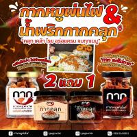 ราคา กากหมูพ่นไฟ ซื้อ 2 ฟรี 1 กากหมูพ่นไฟเกรดพรัเมียร์ แต่ราคาย่อมเยาว์ (18702791925)