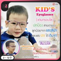 ราคา แว่นกรองแสงเด็ก กรอบแว่นใส เหมาะสำหรับเด็ก ป้องกันแสง UVA UVB ป้องกันแสงรังสีอันตราย แว่นตากันแสงสีฟ้า แว่นเด็ก แว่นกรองแสง แว่นตาเด็ก (9107550140)