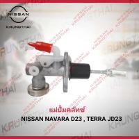 ราคา แม่ปั้มคลัทซ์ NISSAN NAVARA D23 JD23TT 30610 5X01D เป็นอะไหล่แท้ Nissan รหัส A312 (7466198792)