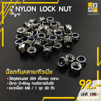 ราคา น็อตล็อคกันคลาย น็อตล็อค น็อตกันคลาย น็อตตัวเมีย M8 สแตนเลส 304 ไม่เป็นสนิม จำหน่ายปลีกและส่งราคาถูก (9406271753)