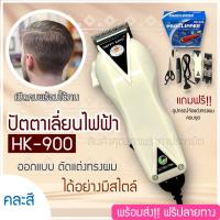 ราคา Happy King ปัตตาเลี่ยนตัดผม แบตตาเลี่ยนไฟฟ้า ที่ตัดผมชาย Proclipper รุ่น HK 900 (21334739192)