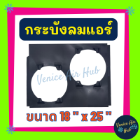 ราคา กระบังลมแอร์ 18X25 นิ้ว พัดลมคู่ กระบังลมแอร์ 18 x 25 กระบังลม พัดลมแอร์ พัดลมไฟฟ้า คอล์ยร้อน แผงคอล์ยร้อน คอย แผงคอยร้อน แอร์รถยนต์ (18499303709)