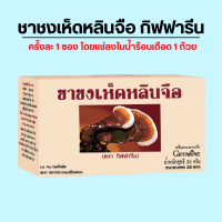 ราคา ชาชง ชาชงเห็ดหลินจือ กิฟฟารีน เห็ดหลินจือ 1 กรัม (19392528306)