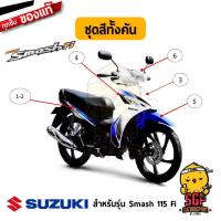 ราคา ชุดสี FRAME แท้ Suzuki Smash 115 Fi 2015 2018 (10961891723)