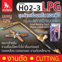 ราคา SUMO ด้ามเชื่อมแก๊ส H02 3 งานเชื่อมโลหะทั่วไป เชื่อมท่อแอร์ทองเหลือง ทองแดง Small Welding Torch H02 3 (19698579420)