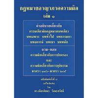 ราคา แถมปกใส คำอธิบาย กฎหมายอาญา ภาค 1 ภาคความผิด ถามตอบอาญา วิ อาญา ดร เกียรติขจร วัจนะสวัสดิ์ (20931255142)