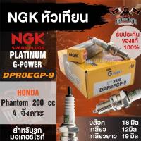 ราคา NGK G POWER รุ่น DPR8EGP 9 3598 หัวเทียน Honda Phantom 200 cc 4 จังหวะ หัวเทียนมอไซค์ฮอนด้า หัวเทียนรถ 4 จังหวะ แบบหัวเข็ม ที่มีประสิทธิภาพที่เหนือกว่า (17611651199)