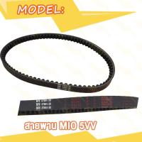 ราคา สายพาน MIO 5VV MIO125 33S MIO115 MIO115 I FINO115 TTX 54S มิโอ115 มิโอ115i มิโอ125 33s ฟีโน่115 TTX 54S (20007498515)