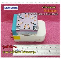 ราคา อะไหล่ของแท้ ทามเมอร์ตู้เย็นซัมซุง SAMSUNG TIMER DEFROST250V DA45 10003C DA45 10003E (6642194993)