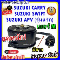 ราคา ลดราคา พร้อมส่ง มอเตอร์พัดลม SUZUKI CARRY SWIFT APV M OLD ซูซุกิ แครี่ สวิฟ เอพีวี เบอระบายความร้อน มอเตอร์พัดลมแอร์ พัดลมหม้อน้ำ (2064774350)